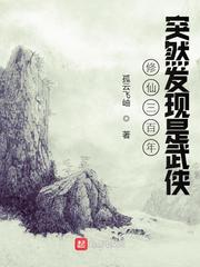 修仙三百年突然发现是武侠 《书名》