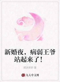 新婚夜，病弱王爷站起来了！