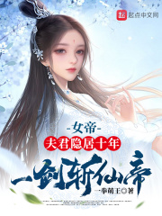 女帝:夫君隐居十年