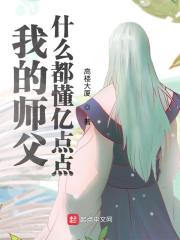 我的师父什么都懂亿点点漫画奇漫屋