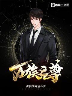 万族之尊好看吗