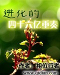 进化的四十六亿重奏下载校对版下载