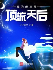 我的老婆是顶流天后TXT下载精校版