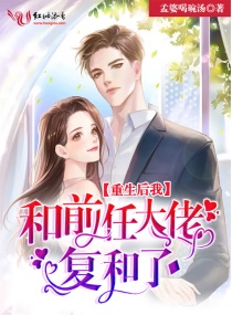 重生后我和前任白月光闪婚了txt