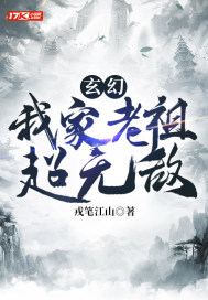 玄幻:我家老祖超无敌