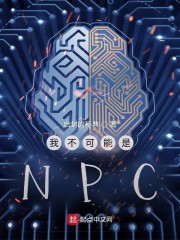 我不可能是npc下载