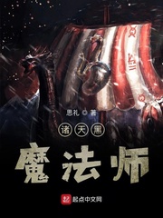 诸天黑魔法师小说