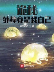 诡秘:外神竟是我自己起点