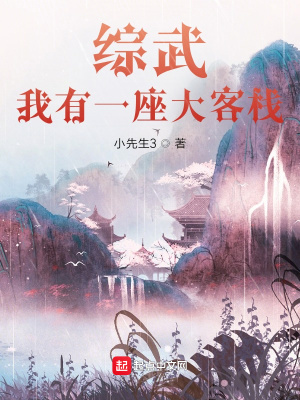 综武:我有一座大客栈(全本)下载