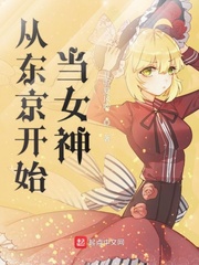 从东京开始当女神免费