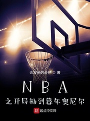 小说nba之开局抽到暮年奥尼尔