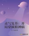 灵气复苏:开局创造人仙