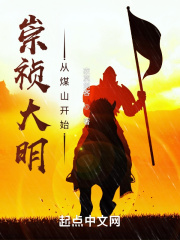 崇祯大明:从煤山开始无错免费