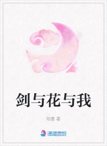 剑与花与我