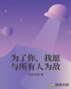 为了你我愿与全世界为敌漫画