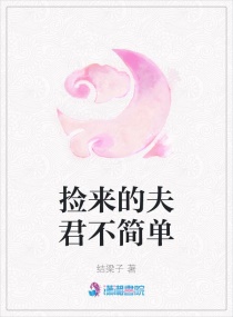 《捡来的夫君是蛮荒兽神》