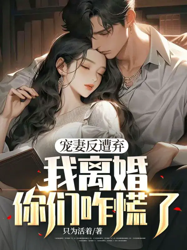 宠妻狂魔离婚了