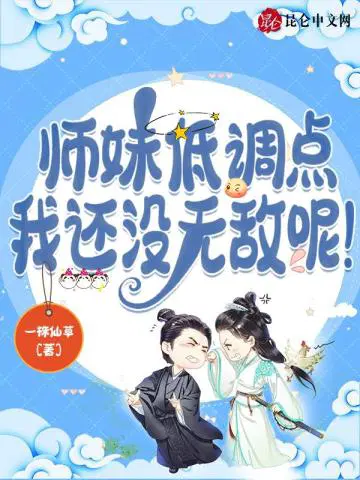 师妹低调点