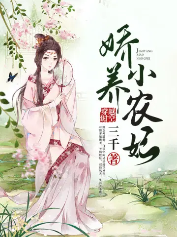 娇宠小农女 在线阅读