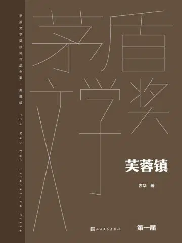 芙蓉镇（刘晓庆、姜文主演同名电影原著）