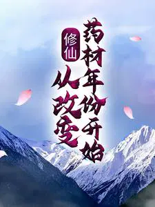 修仙药草大全