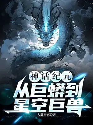 神话纪元：从巨蟒到星空巨兽