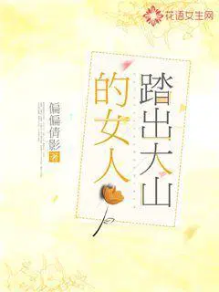 踏出大山的女人创作背景