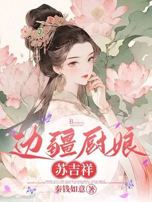 边疆厨娘苏吉祥结局