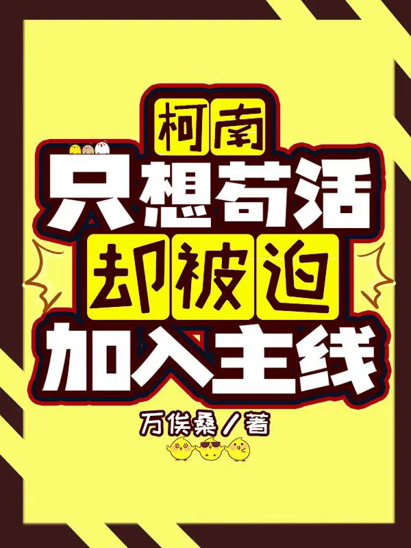 【柯南】我只想安静地当个魔法师