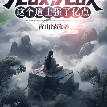 无敌道士无女主