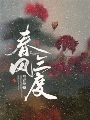 春风三度是什么意思