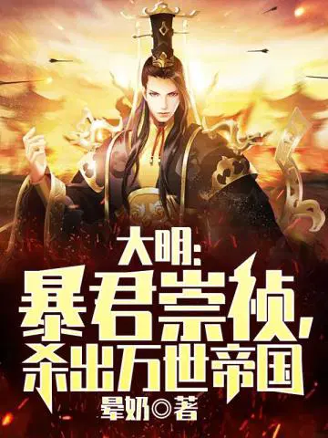 大明暴君崇祯杀出万世帝国小说在线阅读