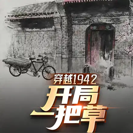 穿越1942年