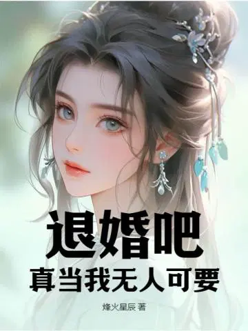 《退婚》小说