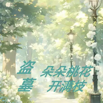 桃花朵朵开肾虚版