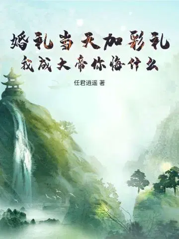 结果当天加彩礼