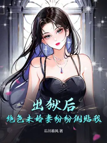 绝色未婚妻纷纷倒贴我叶天