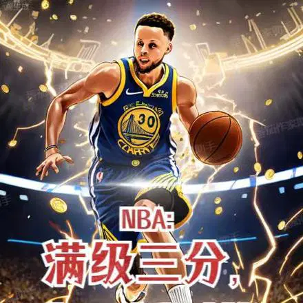 nba刷分是什么意思啊