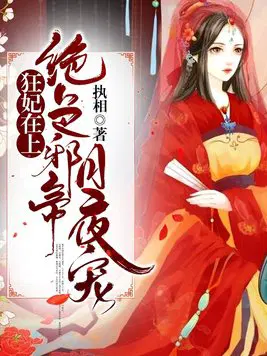 狂妃在上:绝色帝尊日夜宠! - 最新章节免费读全文免费