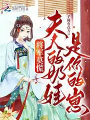 将军夫人养娃