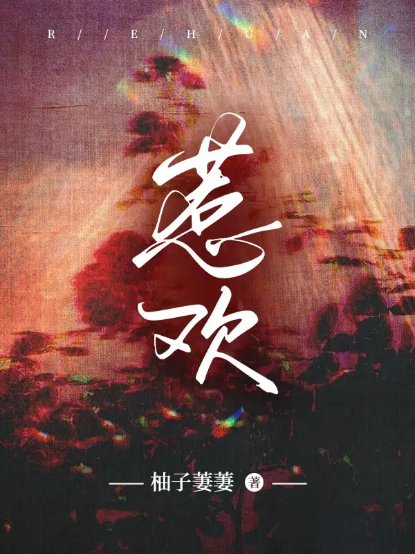 惹欢祝卿云陆景廷