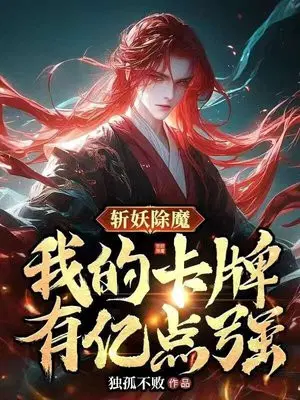 斩妖除魔手游