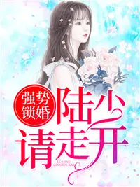 厉少强势锁婚完整版