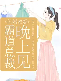 闪婚密爱:霸道总裁蜜宠