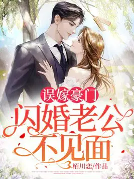 误嫁豪门,闪婚老公不见面