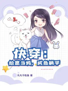 快穿：给崽当妈,咸鱼躺平