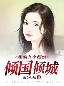 我的九个师娘倾国倾城完整版