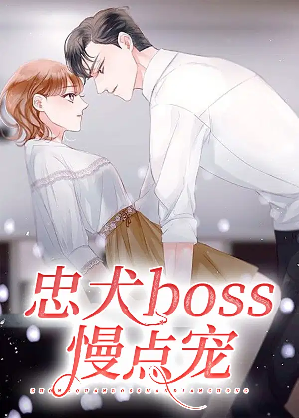 忠犬boss慢点宠30章