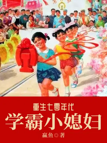 重生七零年代学霸小媳妇