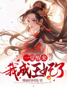 一觉醒来我成王妃了漫画